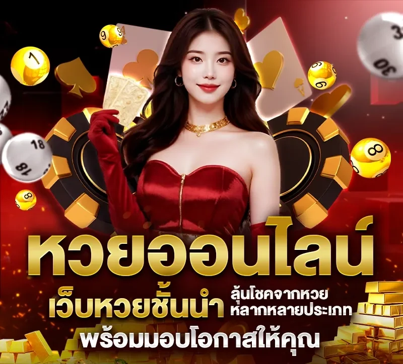 เว็บซื้อหวยออนไลน์ ไม่มีขั้นต่ำ แทงไม่อั้น ได้เงินไว
