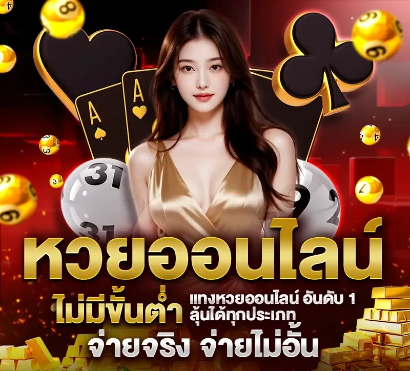 เว็บซื้อหวยออนไลน์ ไม่มีขั้นต่ำ แทงไม่อั้น ได้เงินไว